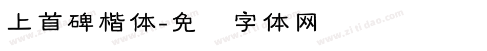 上首碑楷体字体转换
