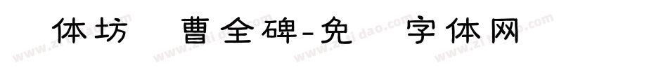书体坊续曹全碑字体转换