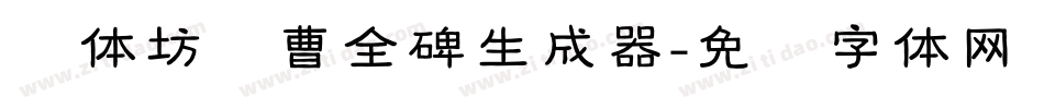 书体坊续曹全碑生成器字体转换