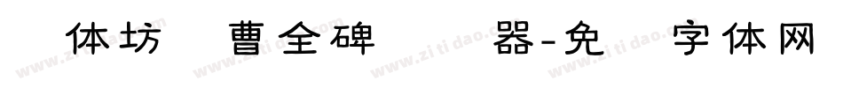 书体坊续曹全碑转换器字体转换