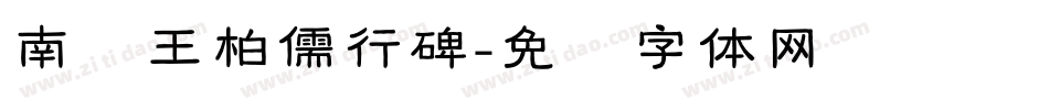 南构王柏儒行碑字体转换