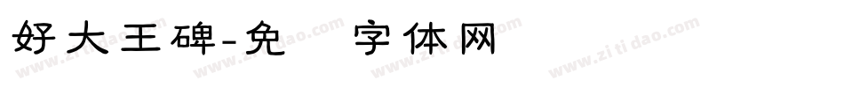 好大王碑字体转换