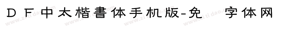 ＤＦ中太楷書体手机版字体转换
