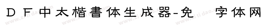 ＤＦ中太楷書体生成器字体转换