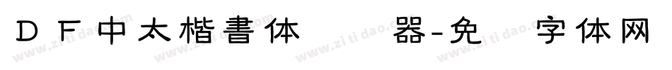 ＤＦ中太楷書体转换器字体转换