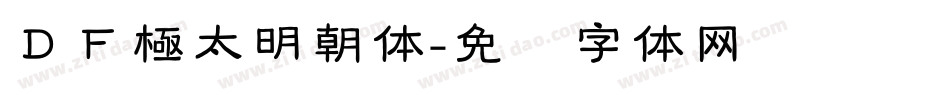 ＤＦ極太明朝体字体转换