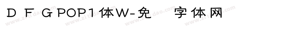 ＤＦＧPOP1体W字体转换