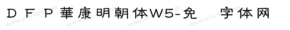 ＤＦＰ華康明朝体W5字体转换