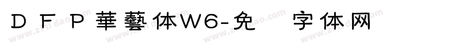 ＤＦＰ華藝体W6字体转换