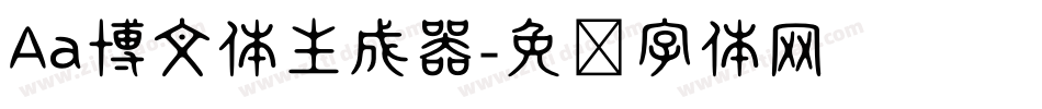 Aa博文体生成器字体转换