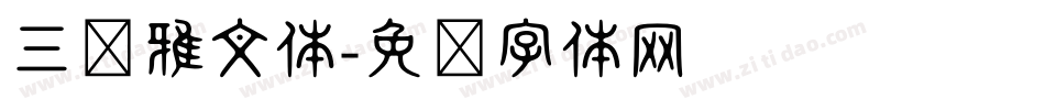 三极雅文体字体转换