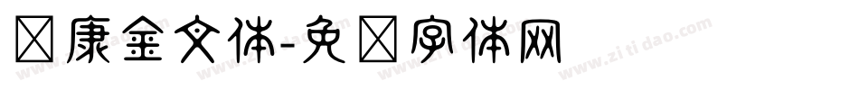华康金文体字体转换