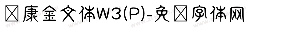 华康金文体W3(P)字体转换