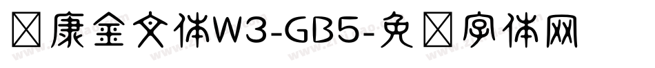 华康金文体W3-GB5字体转换