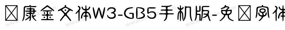 华康金文体W3-GB5手机版字体转换