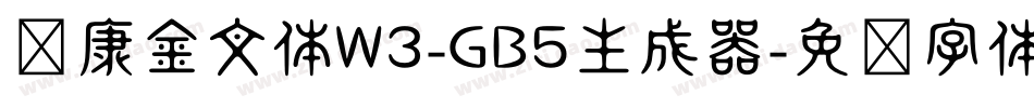华康金文体W3-GB5生成器字体转换