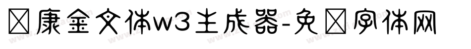 华康金文体w3生成器字体转换
