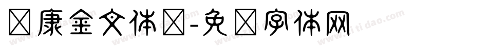 华康金文体简字体转换