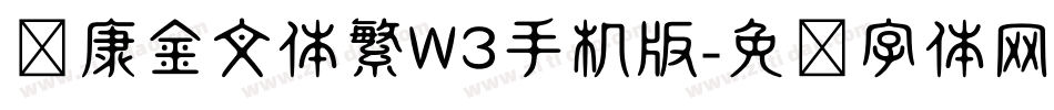 华康金文体繁W3手机版字体转换