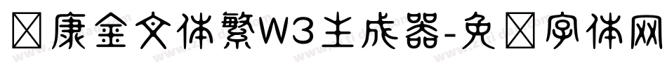 华康金文体繁W3生成器字体转换