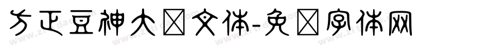 方正豆神大语文体字体转换