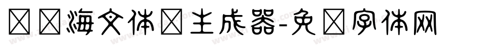 汉仪海文体简生成器字体转换