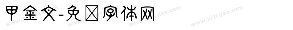 甲金文字体转换