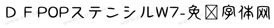 ＤＦPOPステンシルW7字体转换
