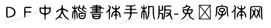 ＤＦ中太楷書体手机版字体转换