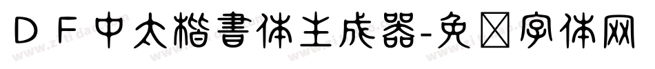 ＤＦ中太楷書体生成器字体转换