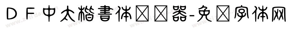 ＤＦ中太楷書体转换器字体转换