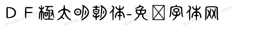 ＤＦ極太明朝体字体转换