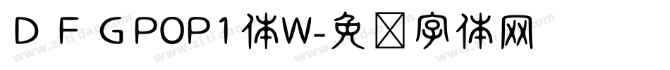 ＤＦＧPOP1体W字体转换