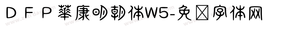 ＤＦＰ華康明朝体W5字体转换