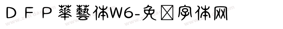 ＤＦＰ華藝体W6字体转换