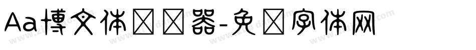 Aa博文体转换器字体转换