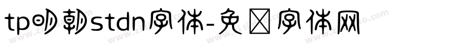 tp明朝stdn字体字体转换