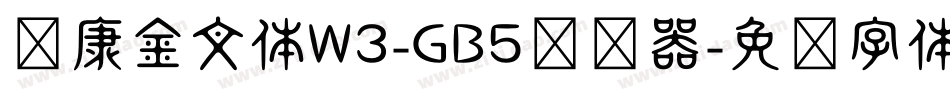 华康金文体W3-GB5转换器字体转换