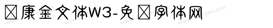 华康金文体W3字体转换