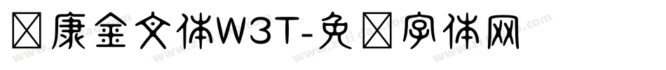 华康金文体W3T字体转换