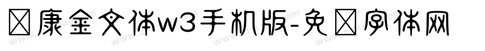 华康金文体w3手机版字体转换