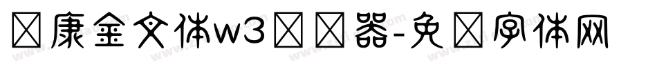 华康金文体w3转换器字体转换