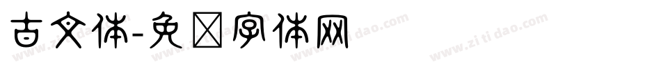 古文体字体转换