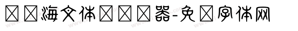 汉仪海文体简转换器字体转换