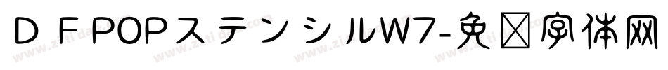 ＤＦPOPステンシルW7字体转换