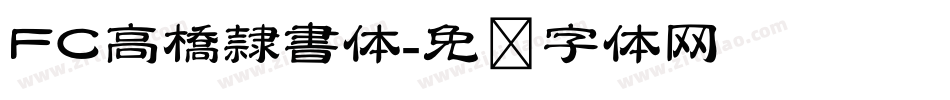 FC高橋隷書体字体转换