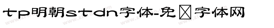 tp明朝stdn字体字体转换