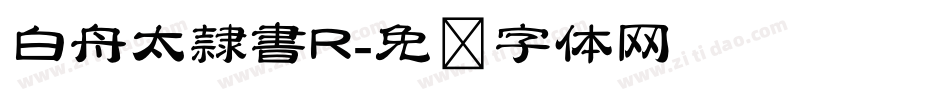 白舟太隷書R字体转换