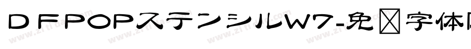 ＤＦPOPステンシルW7字体转换