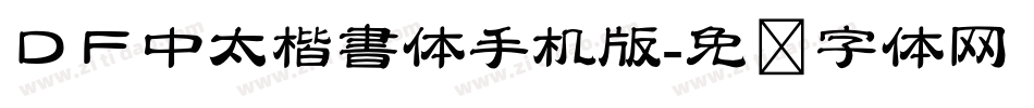 ＤＦ中太楷書体手机版字体转换
